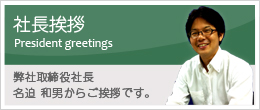 社長挨拶