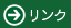 リンク